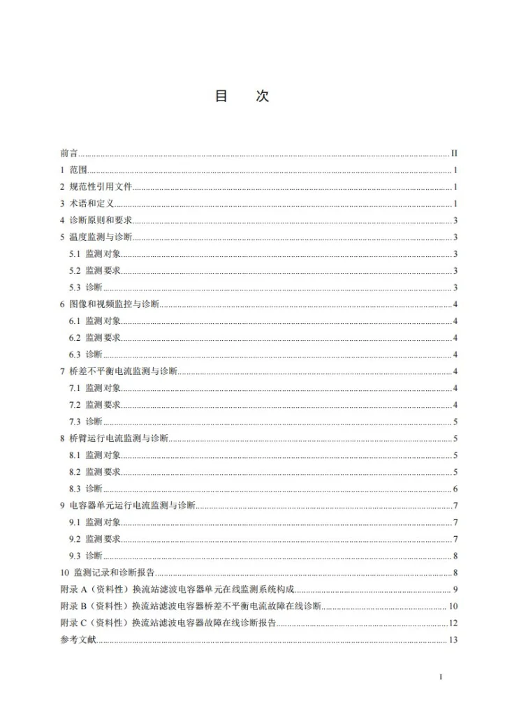 DL/T 2950-2025 换流站滤波电容器故障在线诊断导则第2页预览图