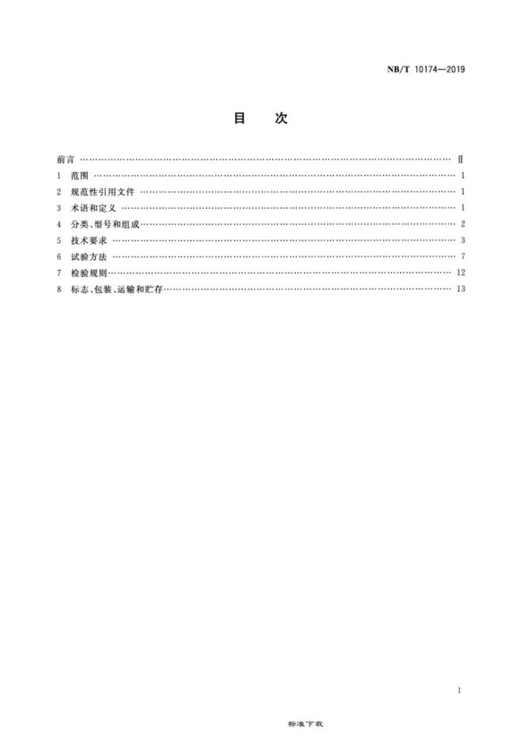 NB/T 10174-2019 矿用定向钻进随钻测量装置技术条件第2页预览图