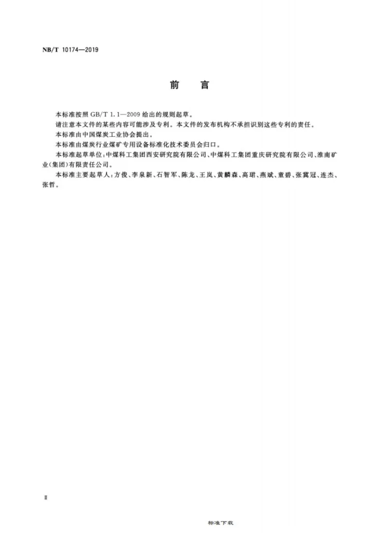 NB/T 10174-2019 矿用定向钻进随钻测量装置技术条件第3页预览图