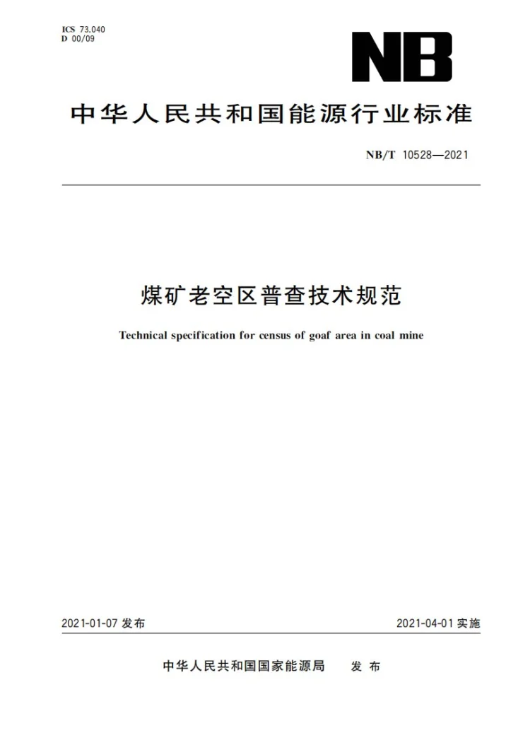 NB/T 10528-2021 煤矿老空区普查技术规范第1页预览图