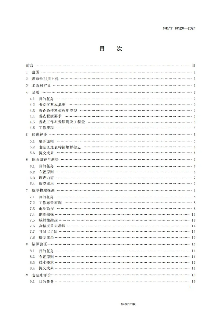 NB/T 10528-2021 煤矿老空区普查技术规范第3页预览图