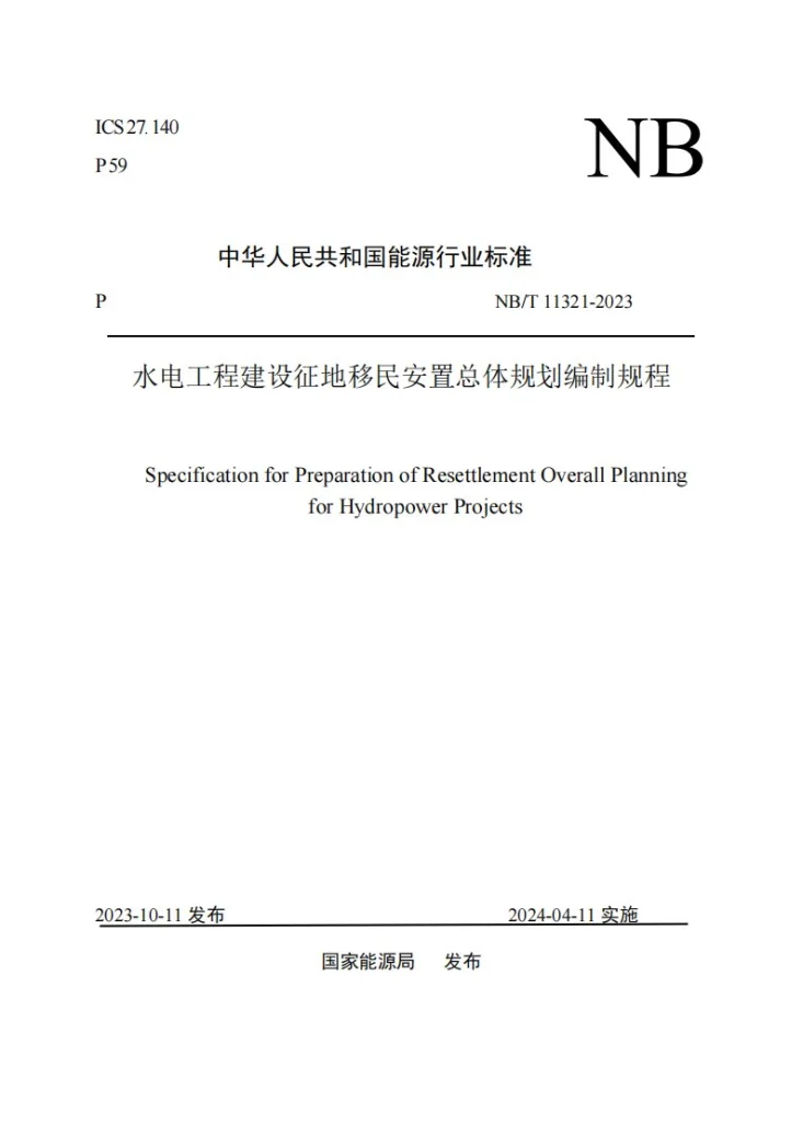 NB/T 11321-2023 水电工程建设征地移民安置总体规划编制规程第1页预览图