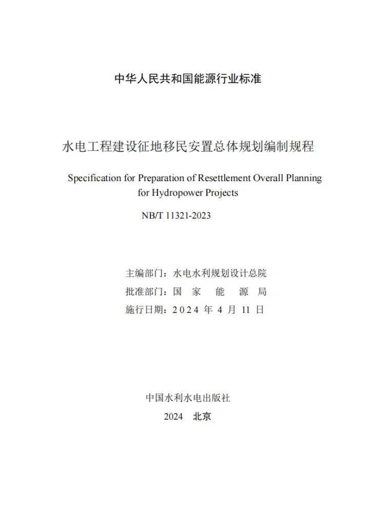 NB/T 11321-2023 水电工程建设征地移民安置总体规划编制规程第2页预览图