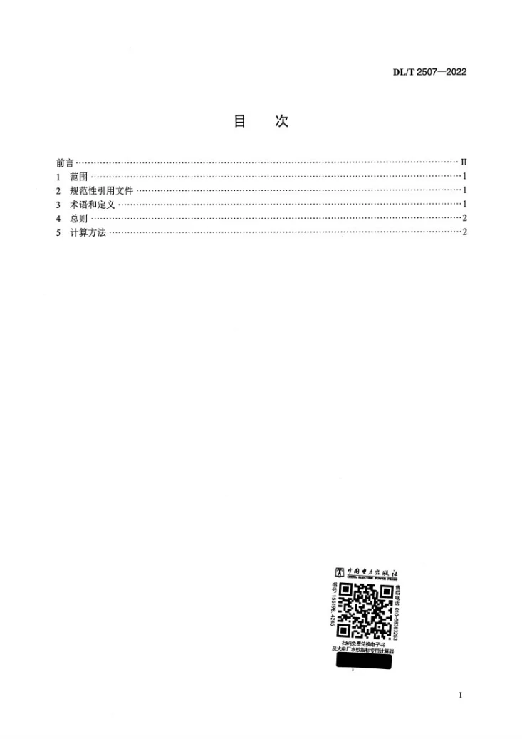 DL/T 2507-2022 火电厂水效指标计算方法第2页预览图