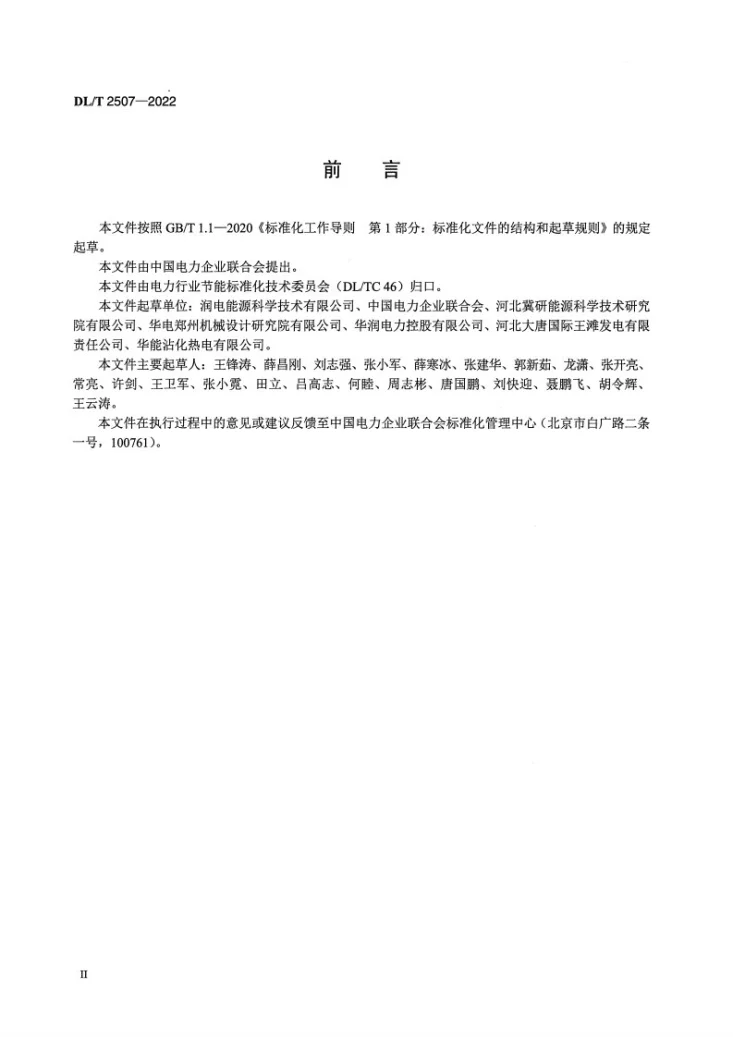 DL/T 2507-2022 火电厂水效指标计算方法第3页预览图