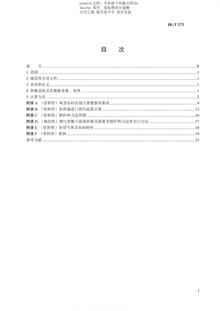 DL/T 2799-2024 电站锅炉热效率实时在线监测技术导则第3页预览图