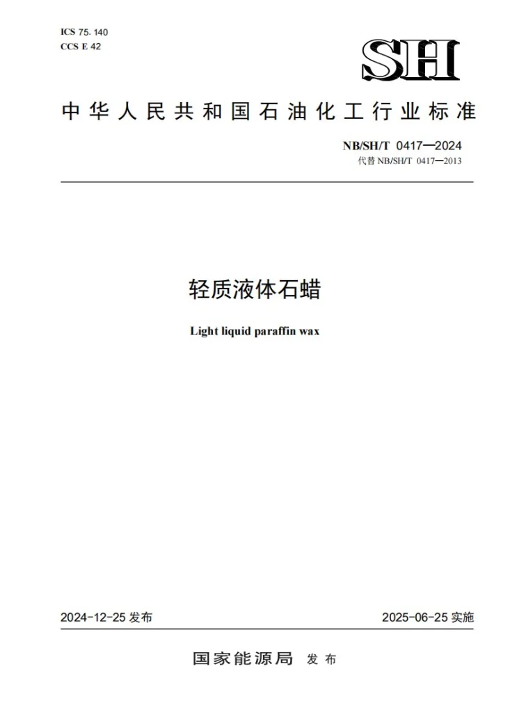 NB/SH/T 0417-2024 轻质液体石蜡第1页预览图