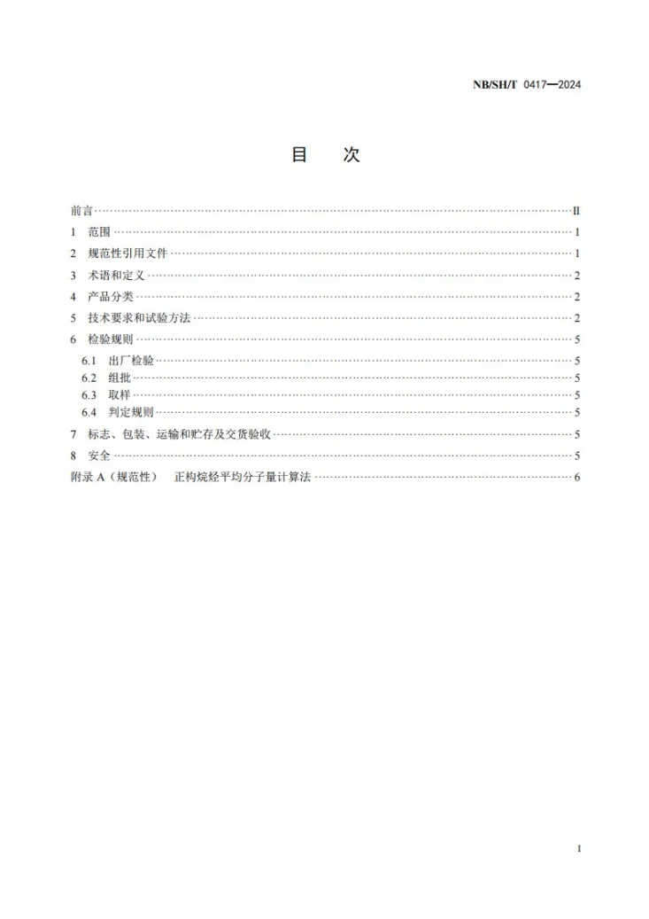 NB/SH/T 0417-2024 轻质液体石蜡第2页预览图