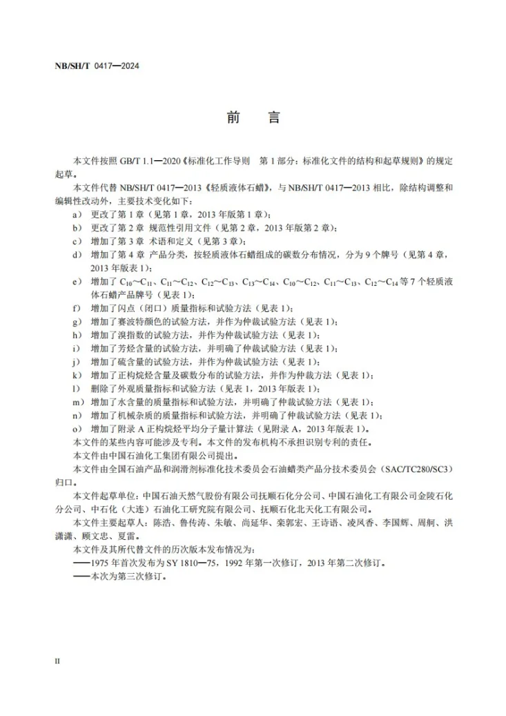 NB/SH/T 0417-2024 轻质液体石蜡第3页预览图