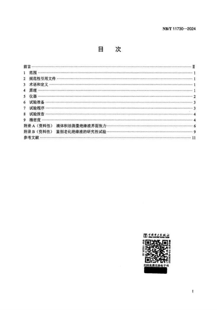 NB/T 11730-2024 绝缘液体 测定绝缘液体界面张力的试验方法  圆环法第2页预览图