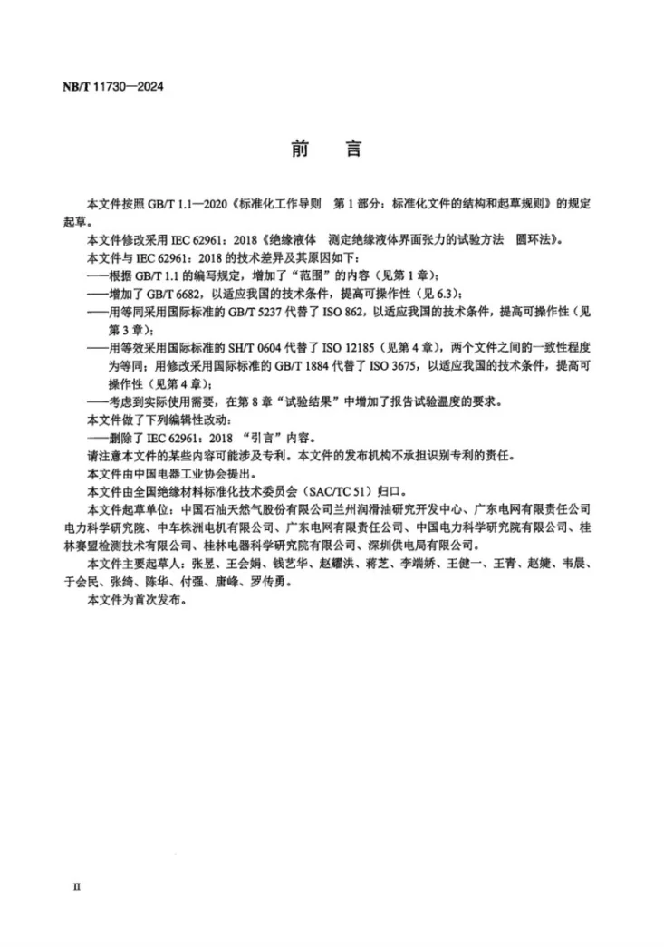 NB/T 11730-2024 绝缘液体 测定绝缘液体界面张力的试验方法  圆环法第3页预览图