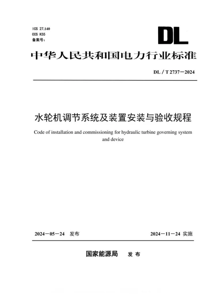 DL/T 2737-2024 水轮机调节系统及装置安装与验收规程第1页预览图