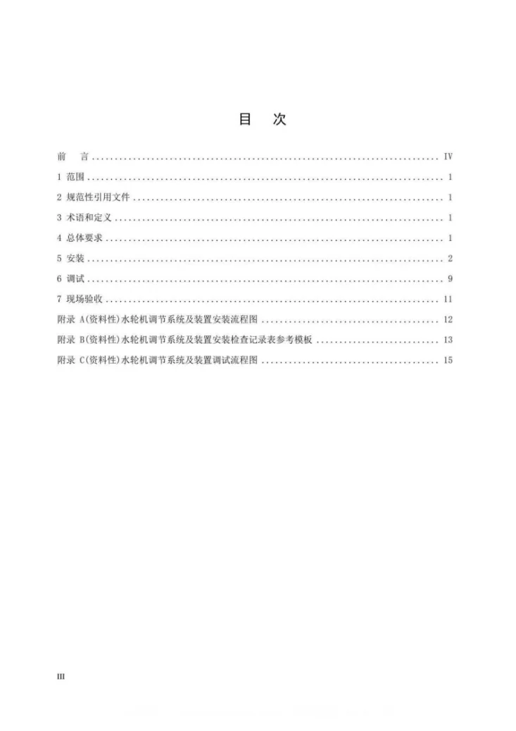 DL/T 2737-2024 水轮机调节系统及装置安装与验收规程第3页预览图