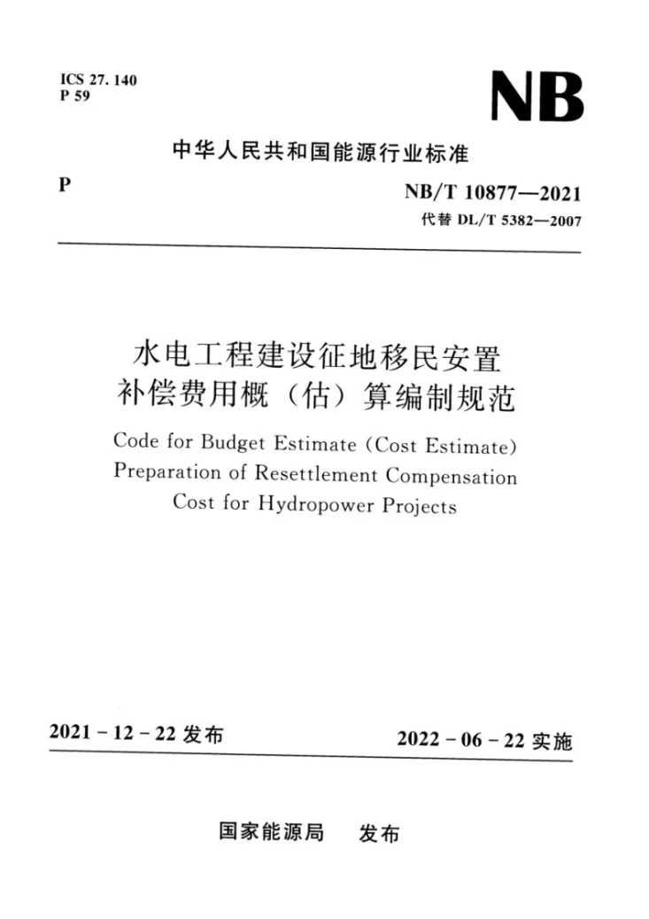 NB/T 10877-2021 水电工程建设征地移民安置补偿费用概（估）算编制规范第1页预览图