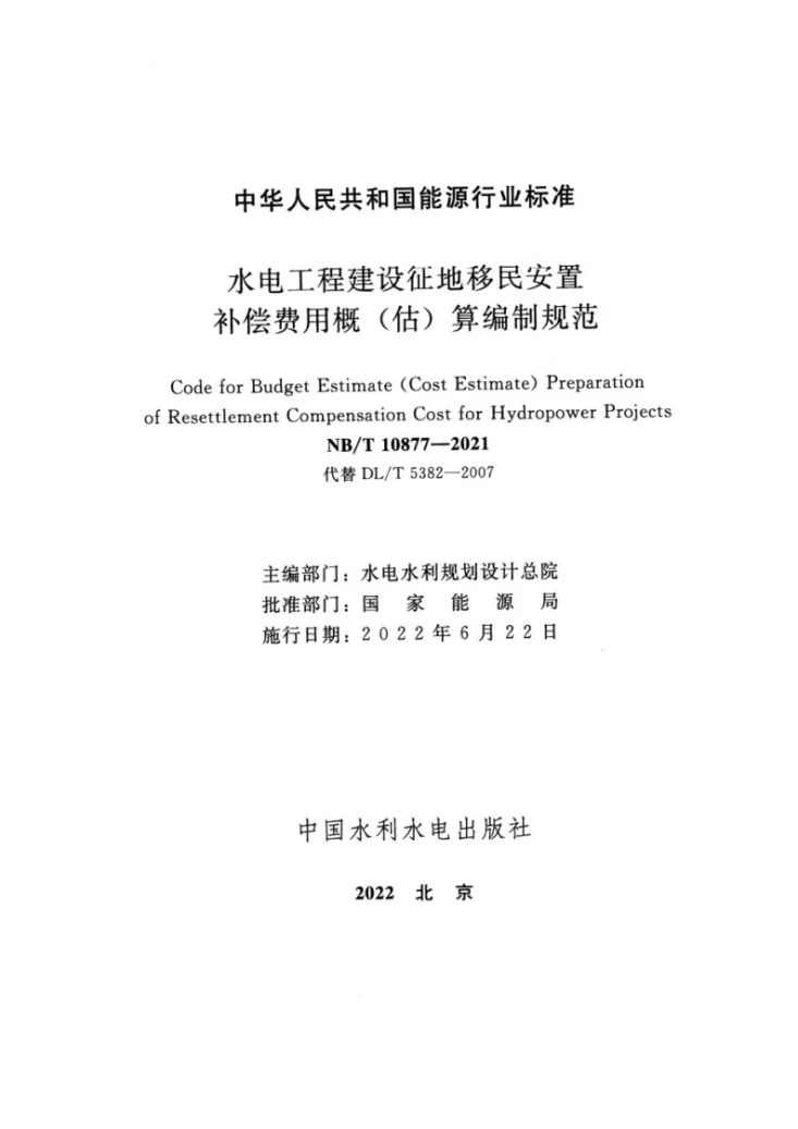 NB/T 10877-2021 水电工程建设征地移民安置补偿费用概（估）算编制规范第2页预览图