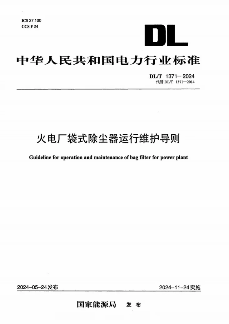 DL/T 1371-2024 火电厂袋式除尘器运行维护导则第1页预览图