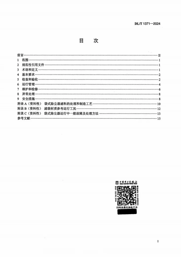 DL/T 1371-2024 火电厂袋式除尘器运行维护导则第2页预览图
