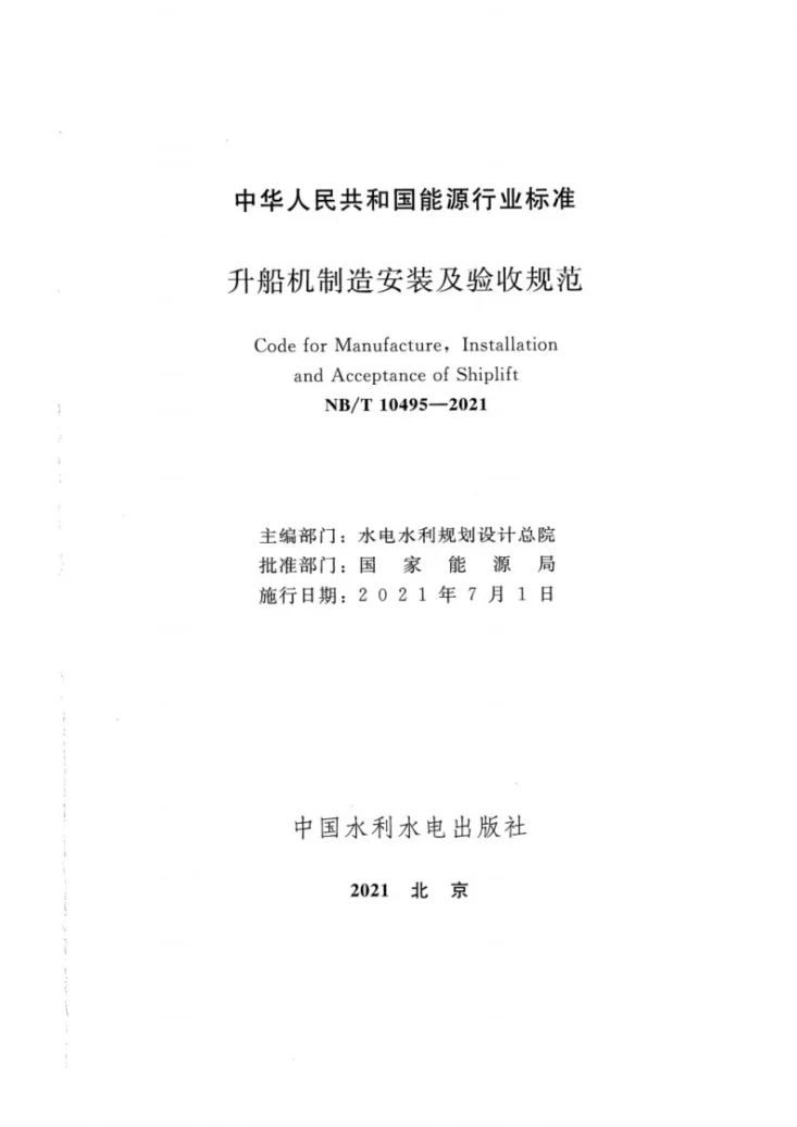 NB/T 10495-2021 升船机制造安装及验收规范第2页预览图