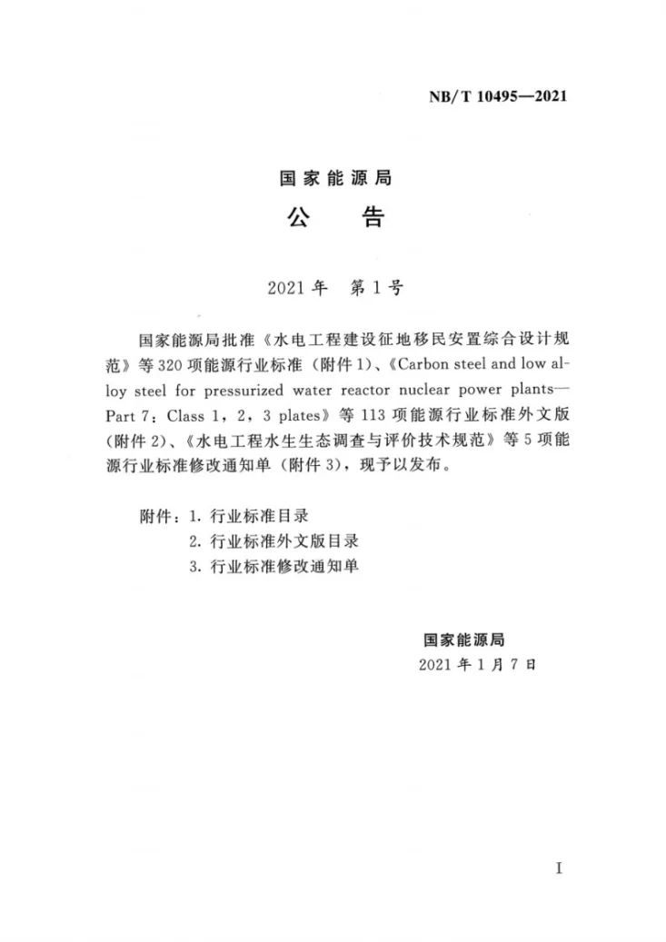 NB/T 10495-2021 升船机制造安装及验收规范第3页预览图