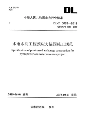 DL/T 5083-2019预览图