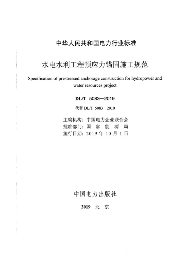 DL/T 5083-2019 水电水利工程预应力锚固施工规范第2页预览图