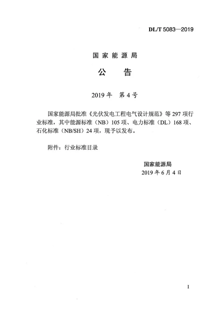 DL/T 5083-2019 水电水利工程预应力锚固施工规范第3页预览图