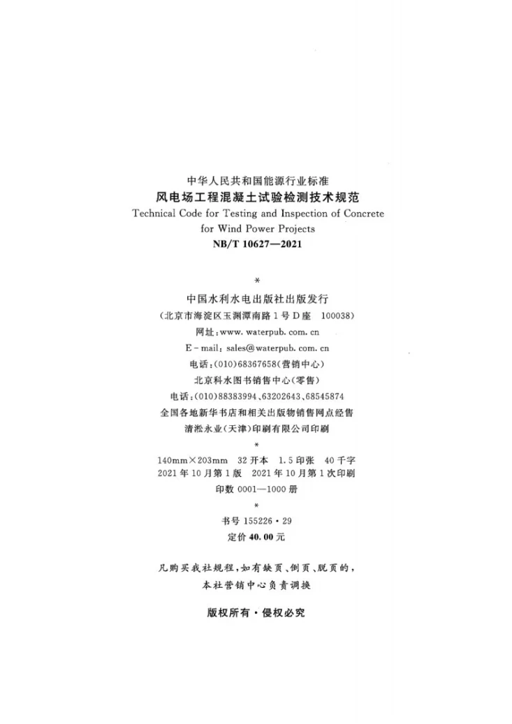 NB/T 10627-2021 风电场工程混凝土试验检测技术规范第3页预览图
