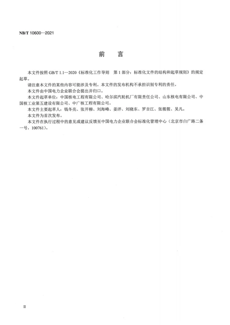 NB/T 10600-2021 核电厂汽轮机保养规范第3页预览图