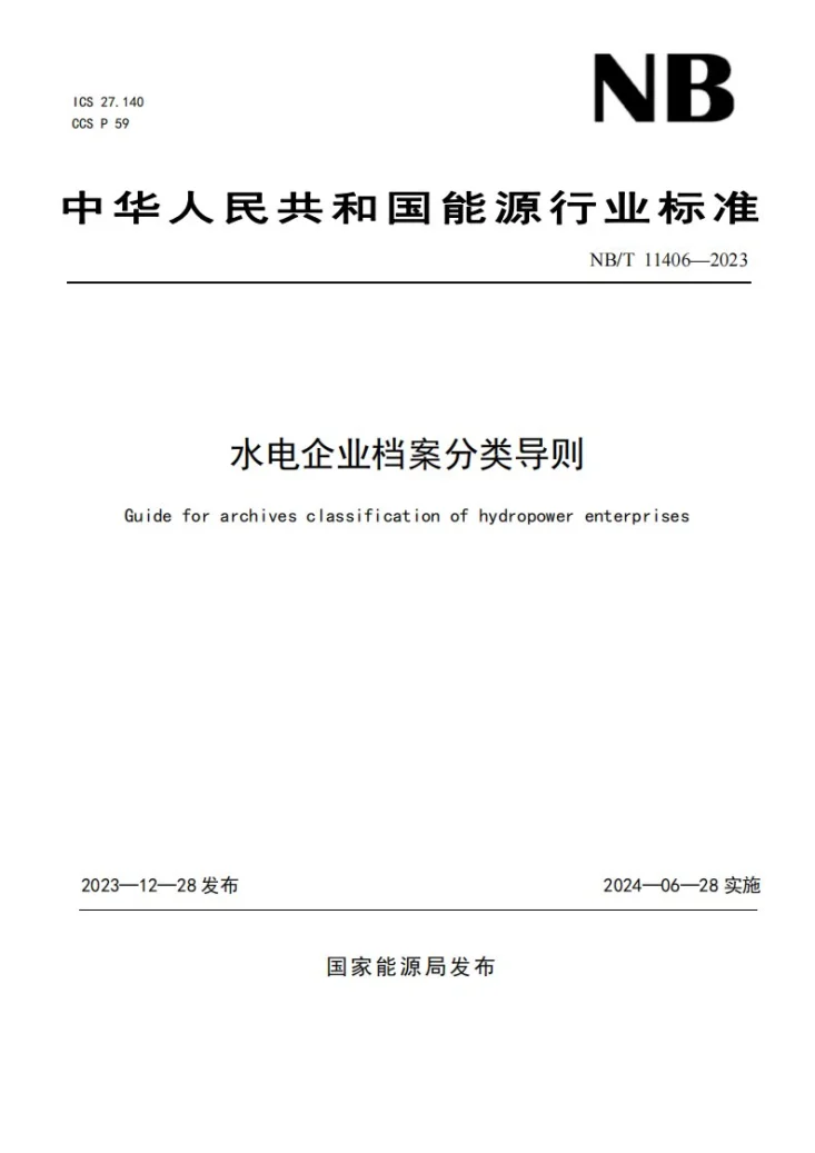 NB/T 11406-2023 水电企业档案分类导则第1页预览图