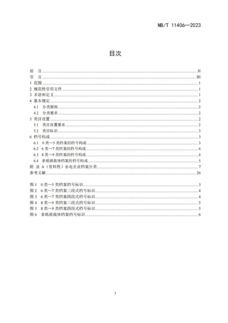 NB/T 11406-2023 水电企业档案分类导则第3页预览图