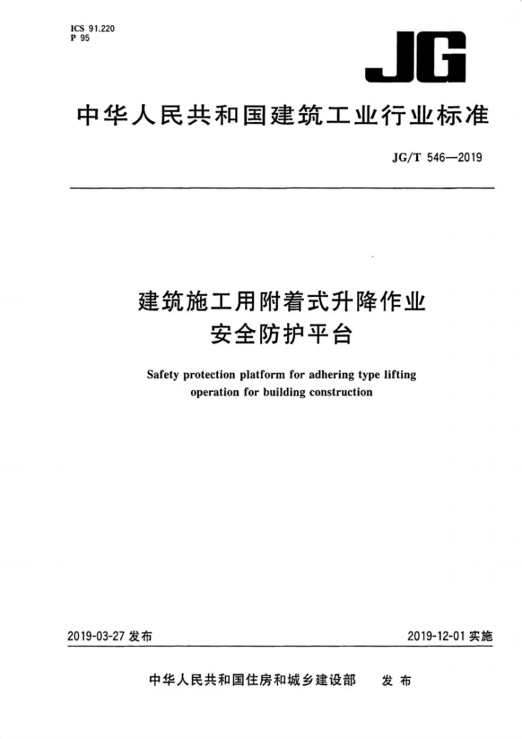 JG/T 546-2019 建筑施工用附着式升降作业安全防护平台第1页预览图