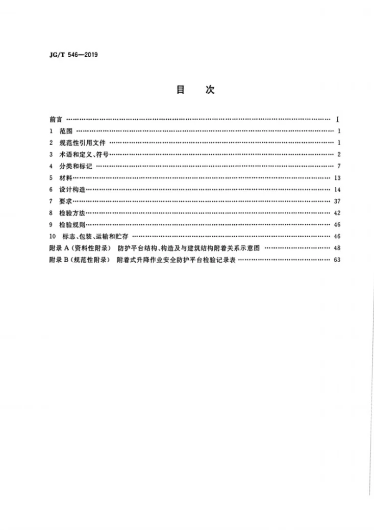 JG/T 546-2019 建筑施工用附着式升降作业安全防护平台第2页预览图