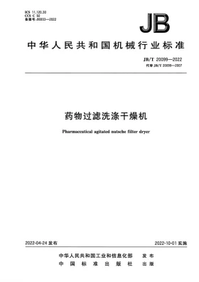 JB/T20099-2022预览图