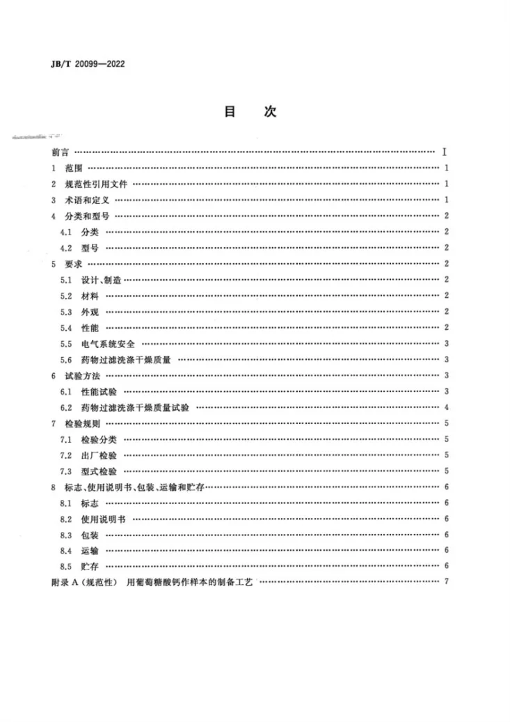 JB/T20099-2022 药物过滤洗涤干燥机第2页预览图