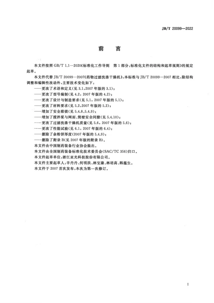 JB/T20099-2022 药物过滤洗涤干燥机第3页预览图