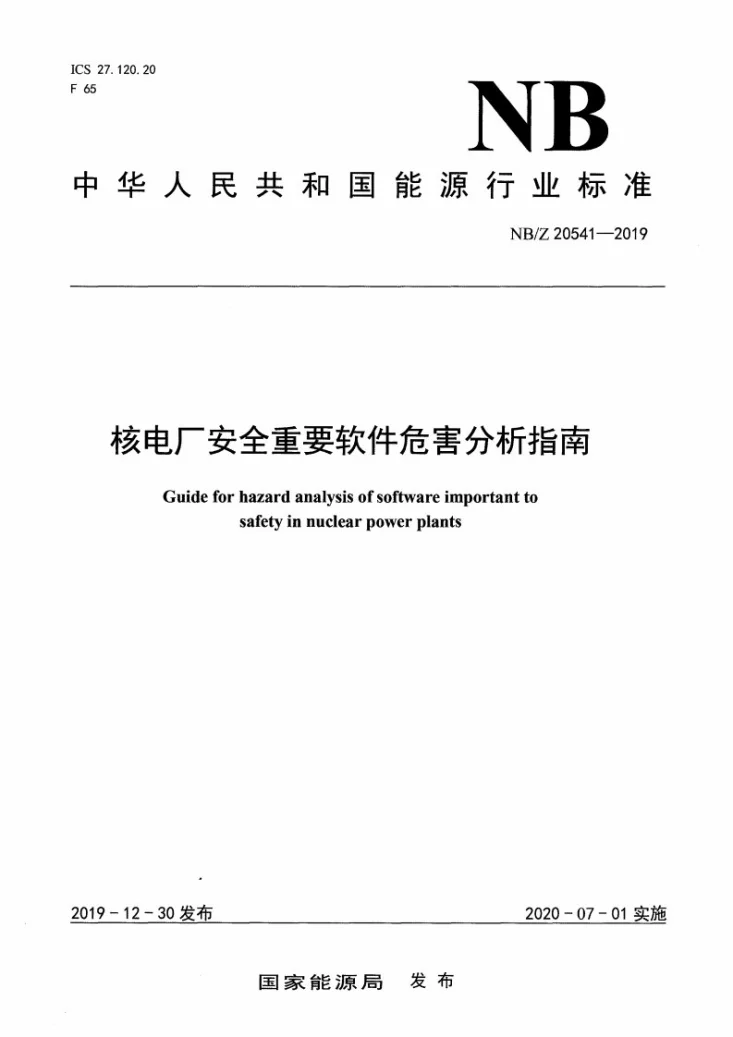 NB/Z 20541-2019 核电厂安全重要软件危害性分析指南第1页预览图