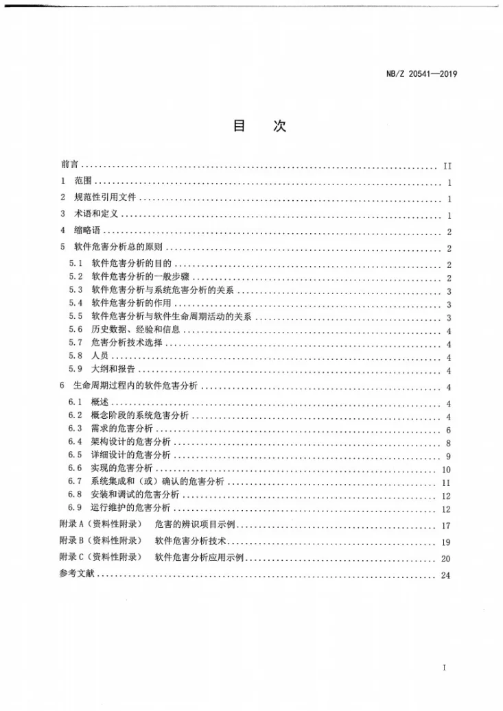 NB/Z 20541-2019 核电厂安全重要软件危害性分析指南第2页预览图