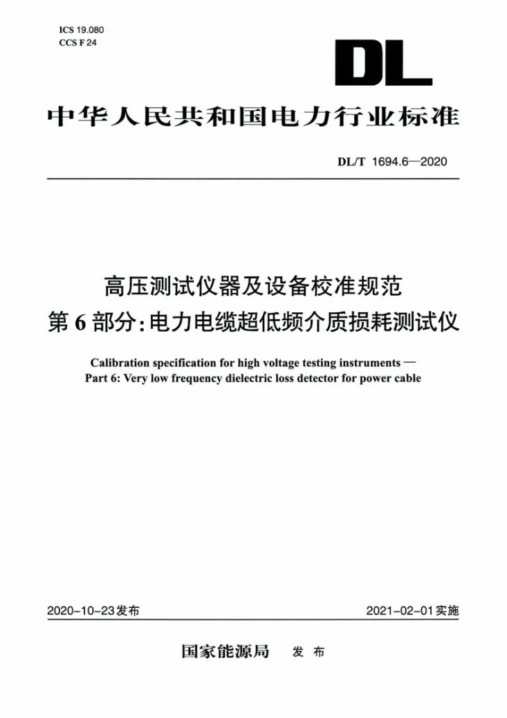 DL/T 1694.6-2020 高压测试仪器及设备校准规范 第6部分：电力电缆超低频介质损耗测试仪第1页预览图