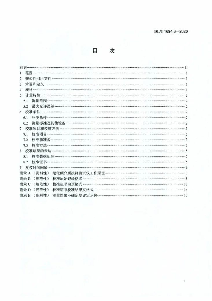 DL/T 1694.6-2020 高压测试仪器及设备校准规范 第6部分：电力电缆超低频介质损耗测试仪第2页预览图