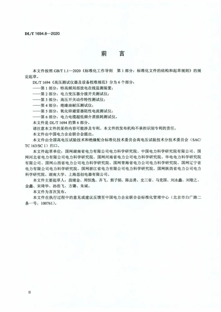 DL/T 1694.6-2020 高压测试仪器及设备校准规范 第6部分：电力电缆超低频介质损耗测试仪第3页预览图