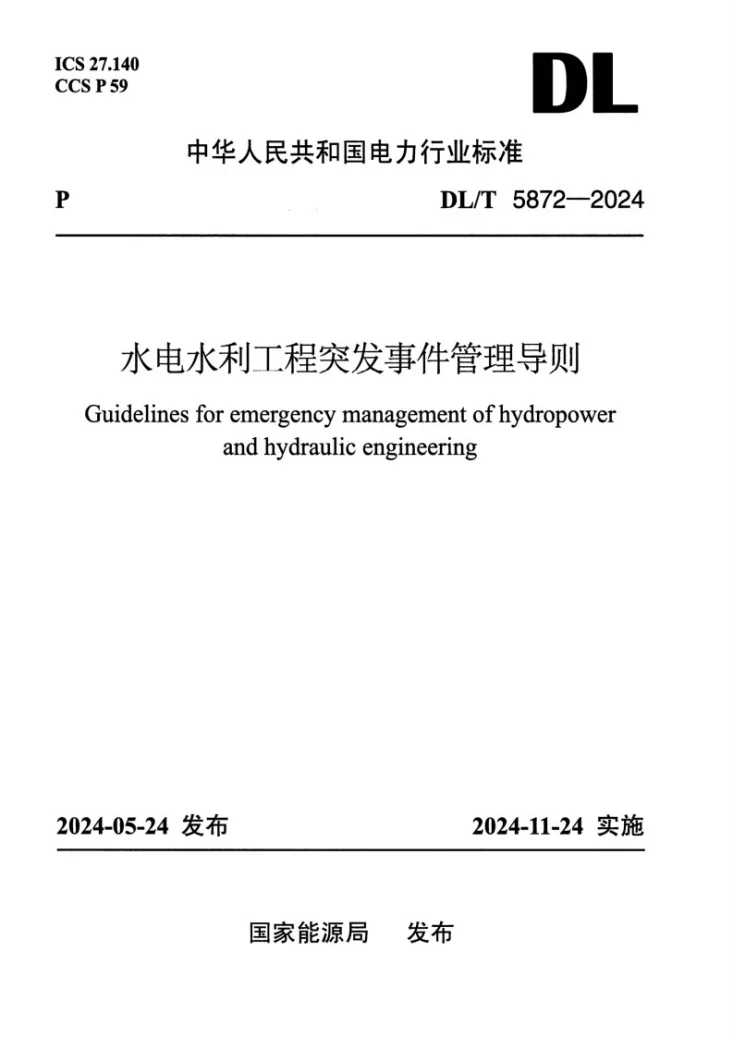 DL/T 5872-2024 水电水利工程突发事件管理导则第1页预览图