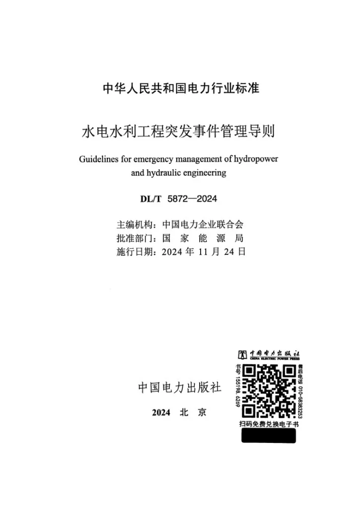 DL/T 5872-2024 水电水利工程突发事件管理导则第2页预览图