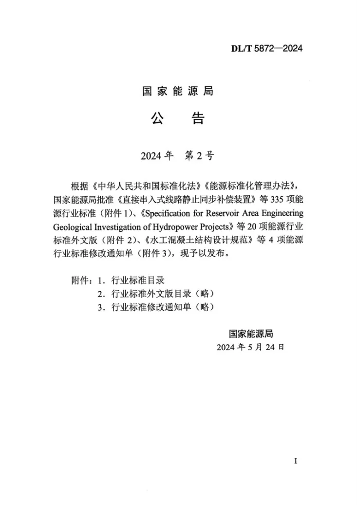 DL/T 5872-2024 水电水利工程突发事件管理导则第3页预览图