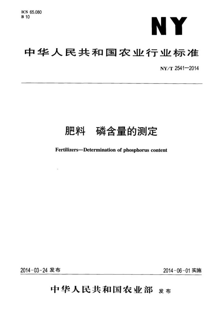NY/T 2541-2014 肥料 磷含量的测定第1页预览图