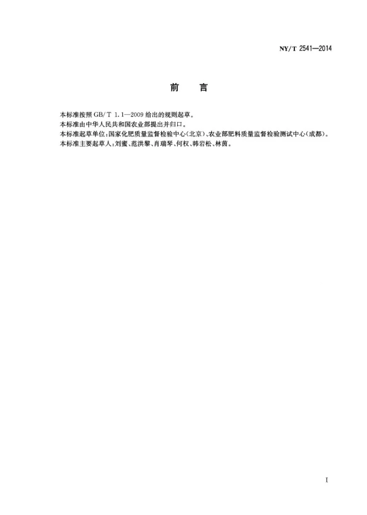 NY/T 2541-2014 肥料 磷含量的测定第2页预览图