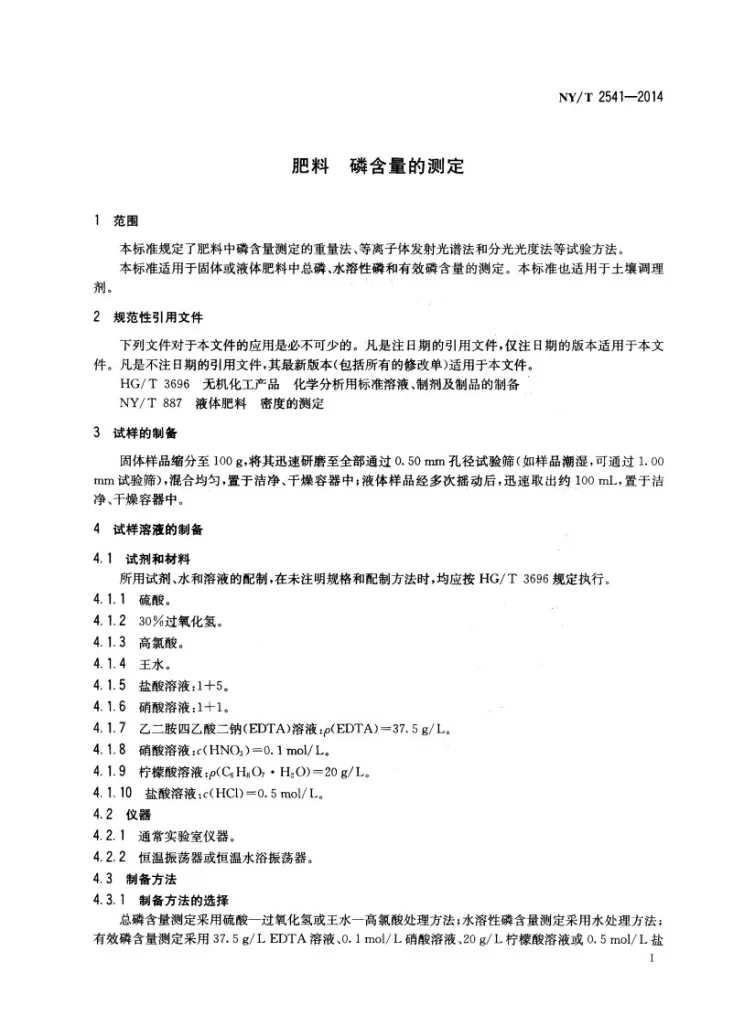 NY/T 2541-2014 肥料 磷含量的测定第3页预览图