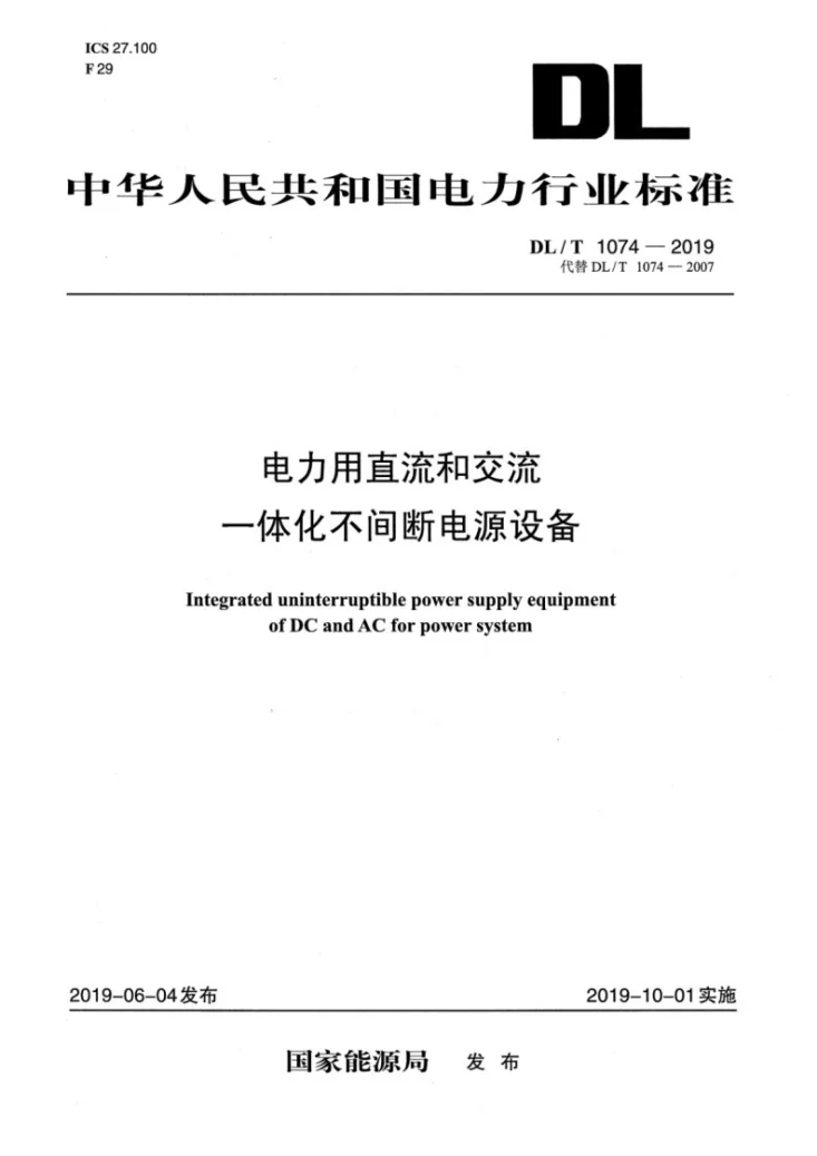 DL/T 1074-2019 电力用直流和交流一体化不间断电源第1页预览图