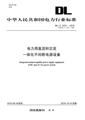 DL/T 1074-2019预览图