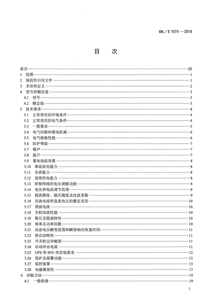 DL/T 1074-2019 电力用直流和交流一体化不间断电源第2页预览图
