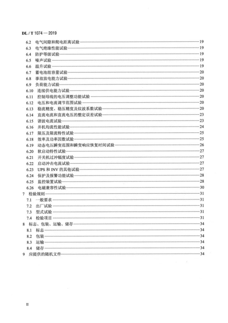 DL/T 1074-2019 电力用直流和交流一体化不间断电源第3页预览图